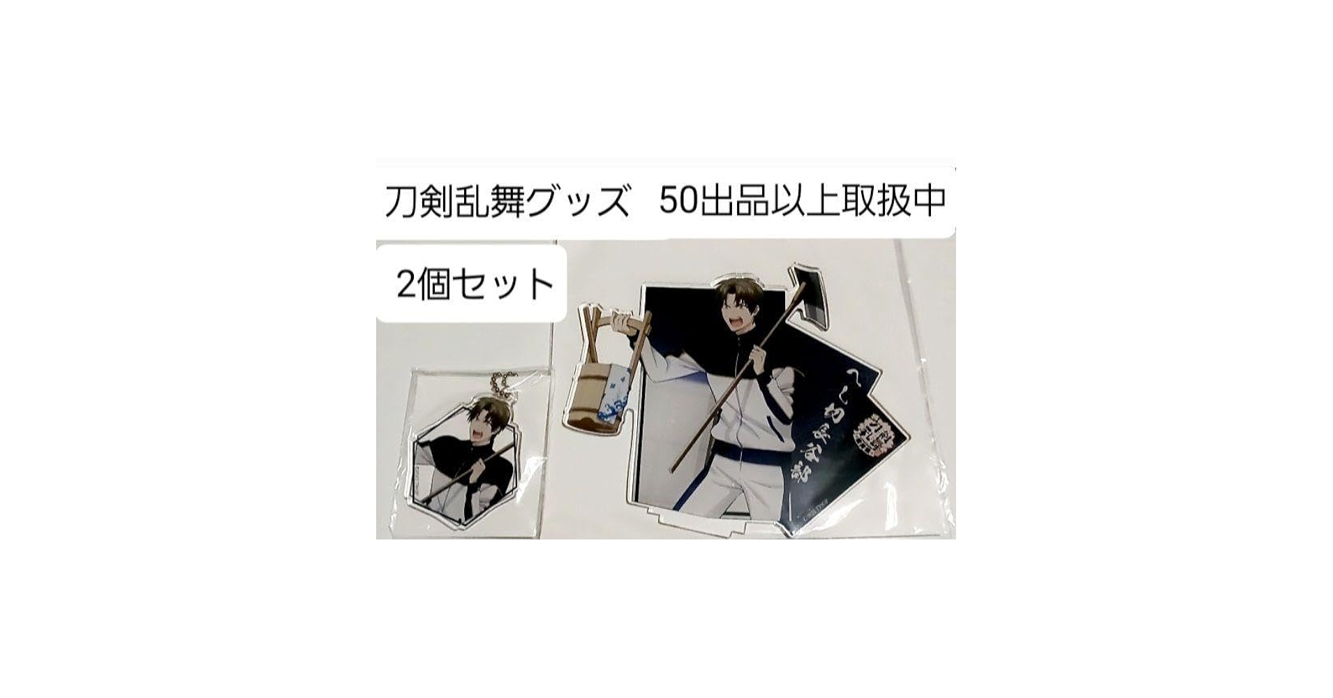 Amazon.co.jp: 刀剣乱舞 へし切長谷部グッズセット : おもちゃ